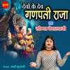 About Devo Ke Dev Ganpati Raja Song